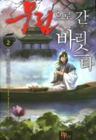 무림으로 간 바리스타 2